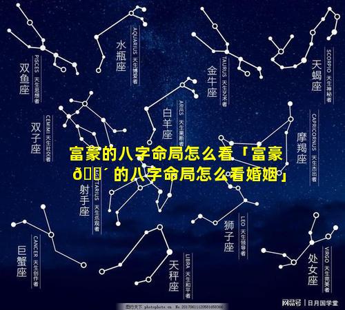 富豪的八字命局怎么看「富豪 🐴 的八字命局怎么看婚姻」